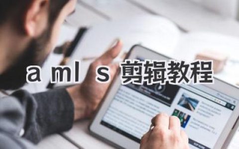 解锁视频魔法：我的amls剪辑教程实战心得与避坑指南