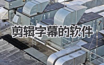 剪辑字幕的软件