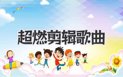 超燃剪辑歌曲