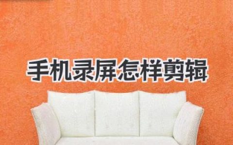 手机录屏怎样剪辑