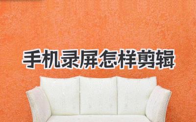 手机录屏怎样剪辑