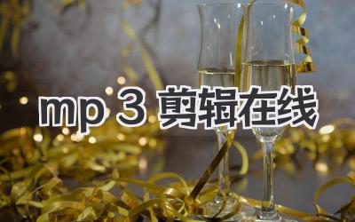 mp3剪辑 在线