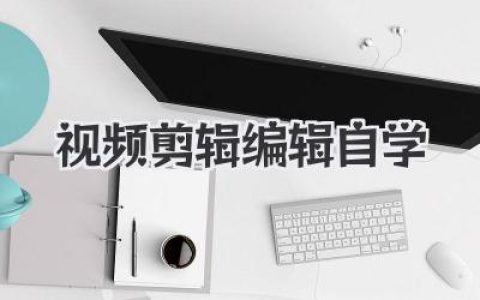 视频剪辑编辑自学
