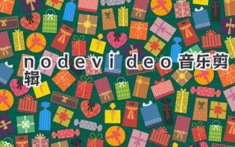 NodeVideo音乐剪辑：新手入门到进阶，轻松玩转手机视频，让你的作品声色俱佳！