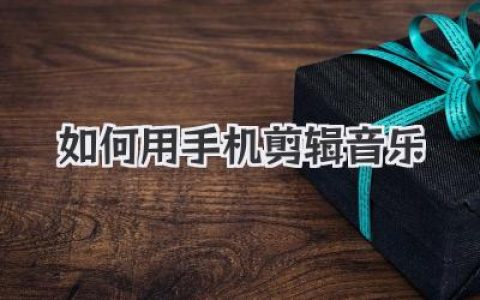 手机音乐剪辑攻略：轻松玩转你的音频，教你如何用手机剪辑音乐