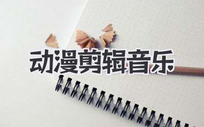 动漫剪辑音乐