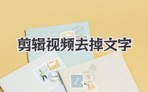 告别碍眼水印：轻松剪辑视频去掉文字教程，快速去除视频字幕和logo技巧分享