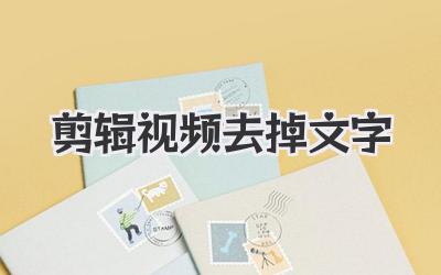 剪辑视频去掉文字