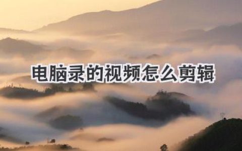 电脑录的视频怎么剪辑
