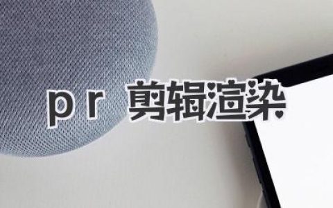 PR剪辑渲染加速指南：Premiere高效视频制作，告别卡顿，流畅剪辑渲染技巧分享