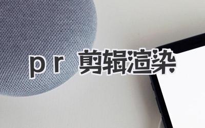 pr剪辑渲染
