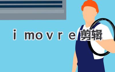 imovre剪辑