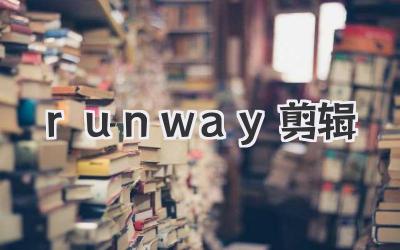 runway剪辑