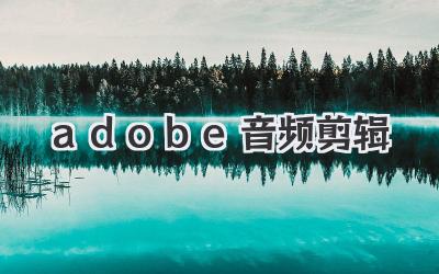 adobe音频剪辑