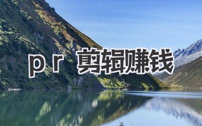 pr剪辑赚钱