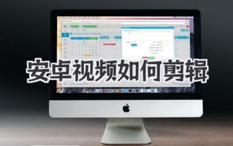 不求人！手把手教你安卓视频如何剪辑，小白也能变大神