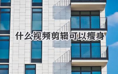 什么视频剪辑可以瘦身