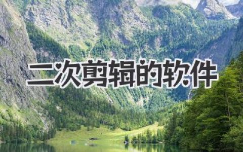 解锁创意无限可能：精选几款好用的二次剪辑的软件深度评测