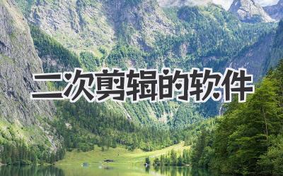 二次剪辑的软件