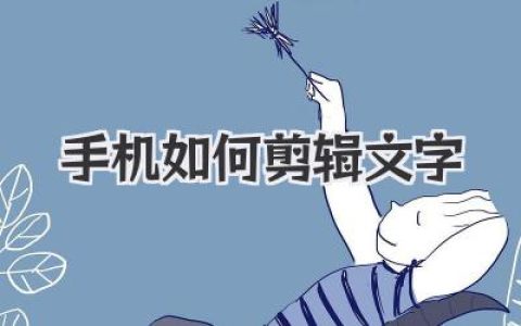 手机如何剪辑文字不再抓狂！小白也能变编辑高手的秘诀