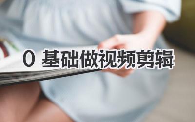 0基础做视频剪辑