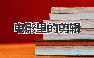 电影里的剪辑