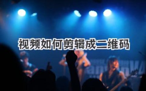 视频如何剪辑成二维码？技术与创意的奇妙融合