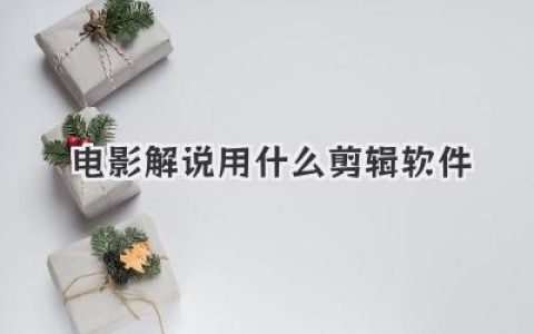 电影解说用什么剪辑软件