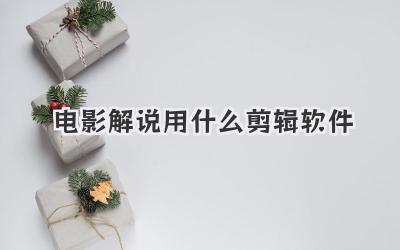 电影解说用什么剪辑软件