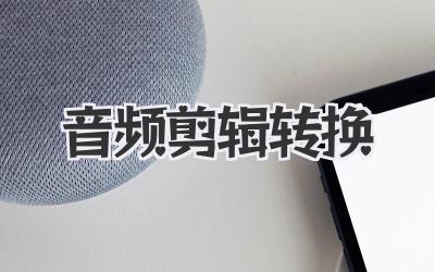 音频剪辑转换