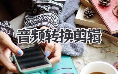 音频转换剪辑：声音魔法师的第一步，告别格式乱麻和杂乱无章。