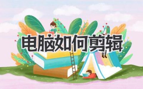电脑如何剪辑视频？新手到大神，电脑视频剪辑全攻略！