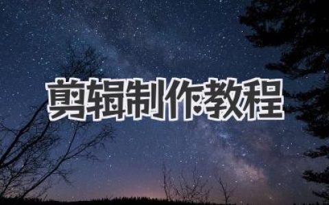 小白也能学会！从零开始学剪辑制作教程，轻松玩转视频。
