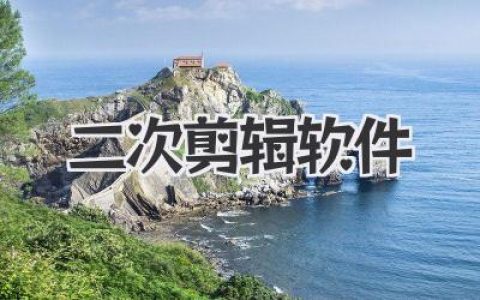 二次剪辑软件