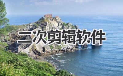 二次剪辑软件