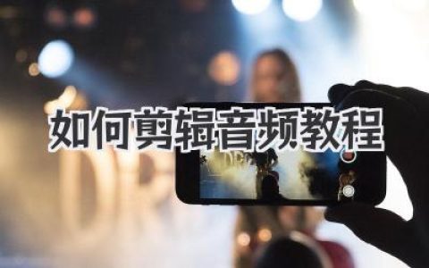 音频剪辑教程：新手小白也能快速上手的音频编辑技巧与软件推荐