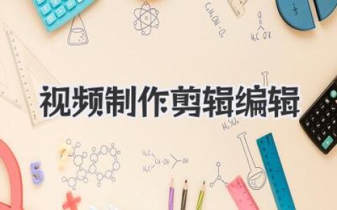 轻松掌握视频制作：剪辑编辑技巧与软件，新手也能快速上手！
