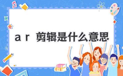 ar剪辑是什么意思