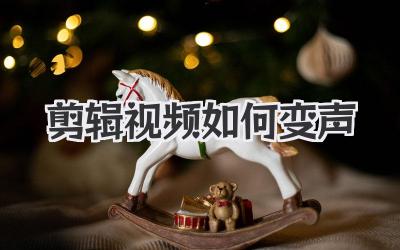 剪辑视频如何变声