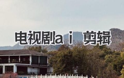 电视剧AI剪辑：高效创作与版权风险并存，影视行业新挑战与机遇