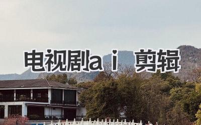 电视剧ai剪辑