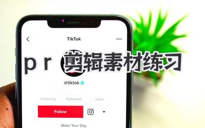 pr剪辑素材练习