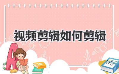 视频剪辑如何剪辑