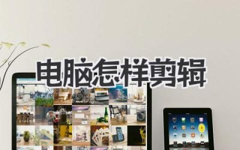 电脑怎样剪辑