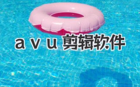 告别小白！掌握avu剪辑软件，玩转专业级视频编辑的秘密武器。