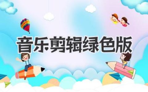 无需安装！轻巧好用的音乐剪辑绿色版，小白也能快速上手。