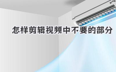 怎样剪辑视频中不要的部分