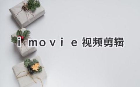 imovie视频剪辑：零基础新手也能秒上手的苹果剪辑神器全攻略