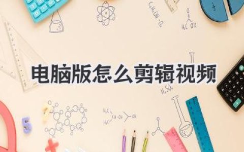 电脑版怎么剪辑视频