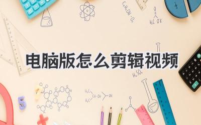 电脑版怎么剪辑视频